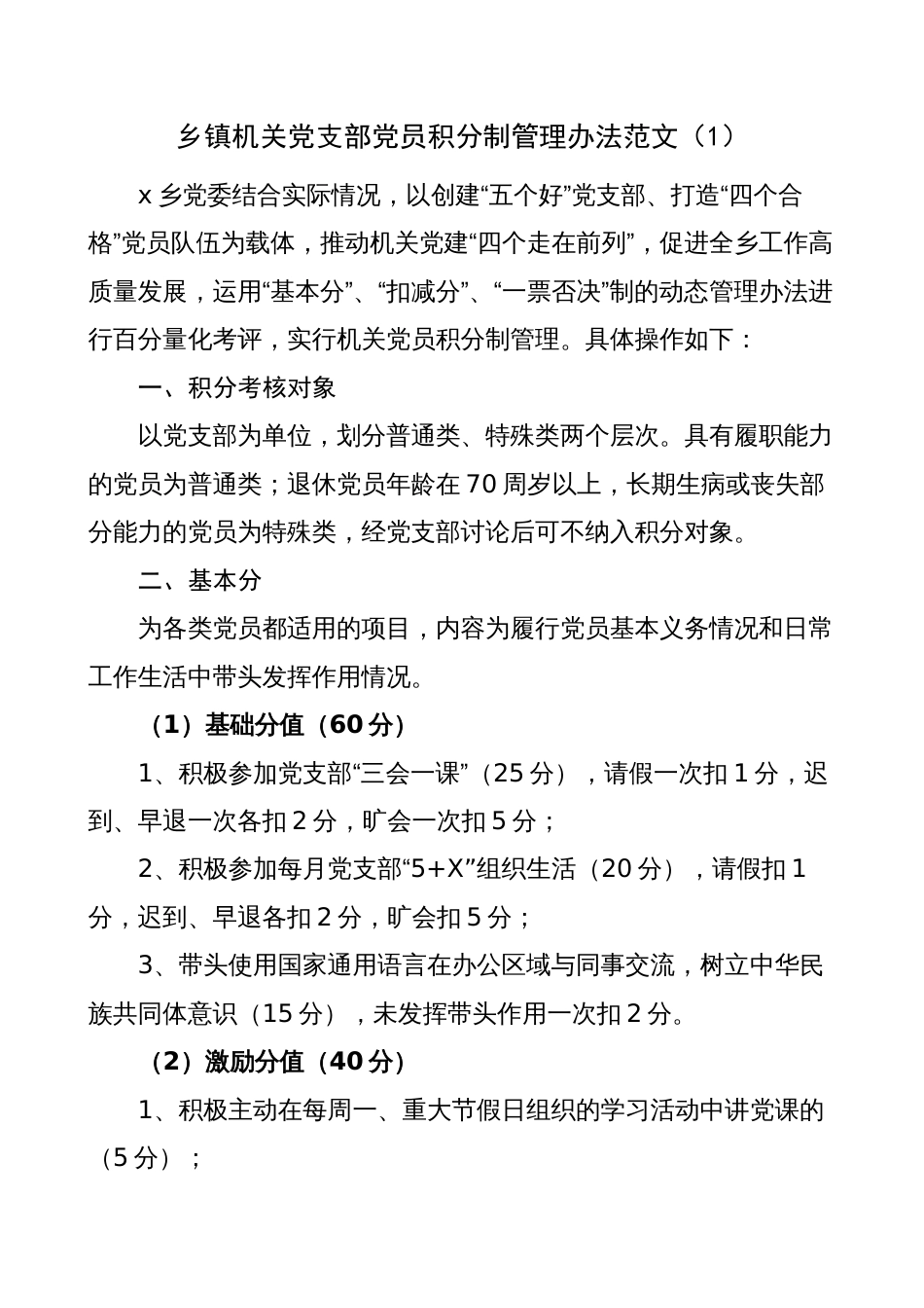 党员积分制管理工作制度（党建，乡镇、农村、社区）_第1页