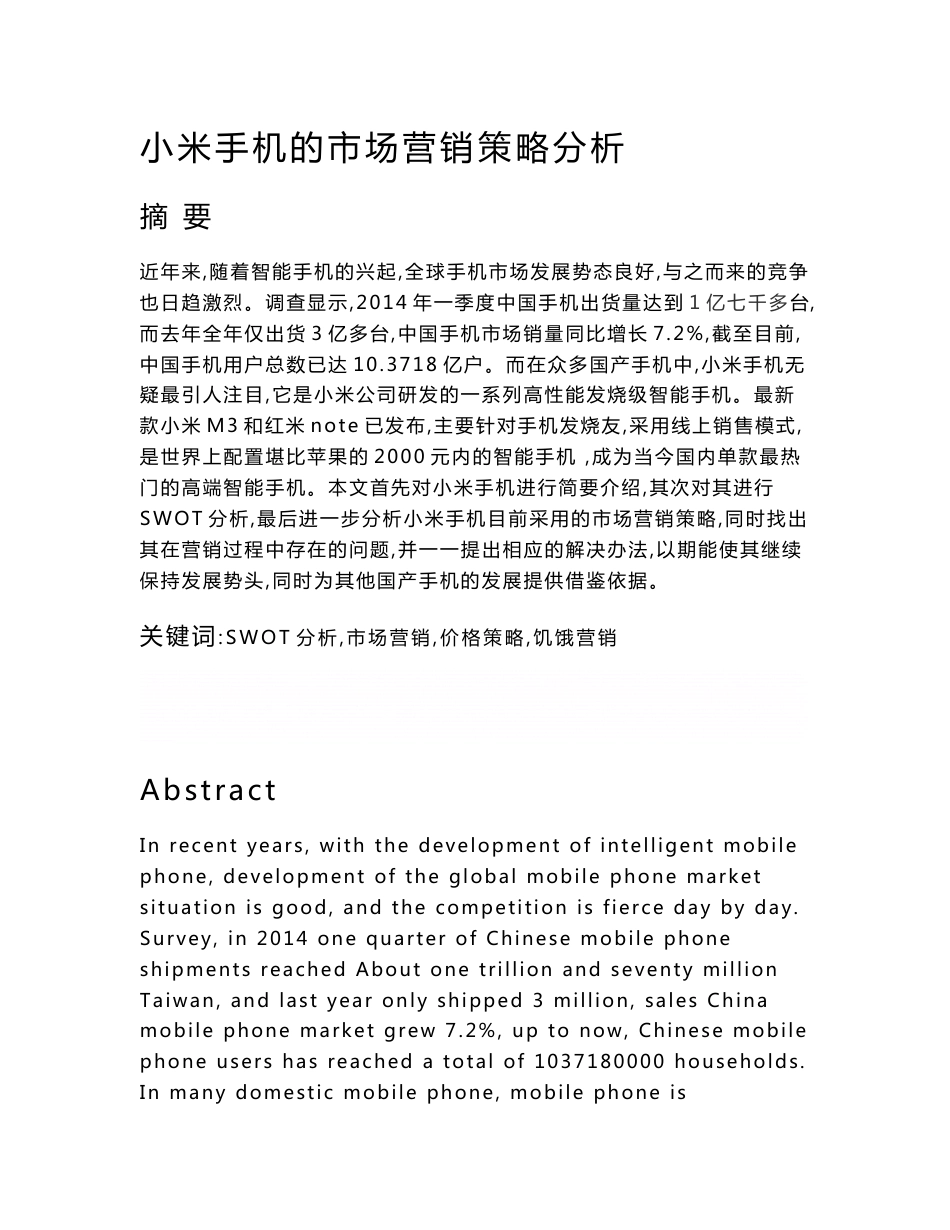《小米手机的市场营销策略分析—毕业论文》_第1页