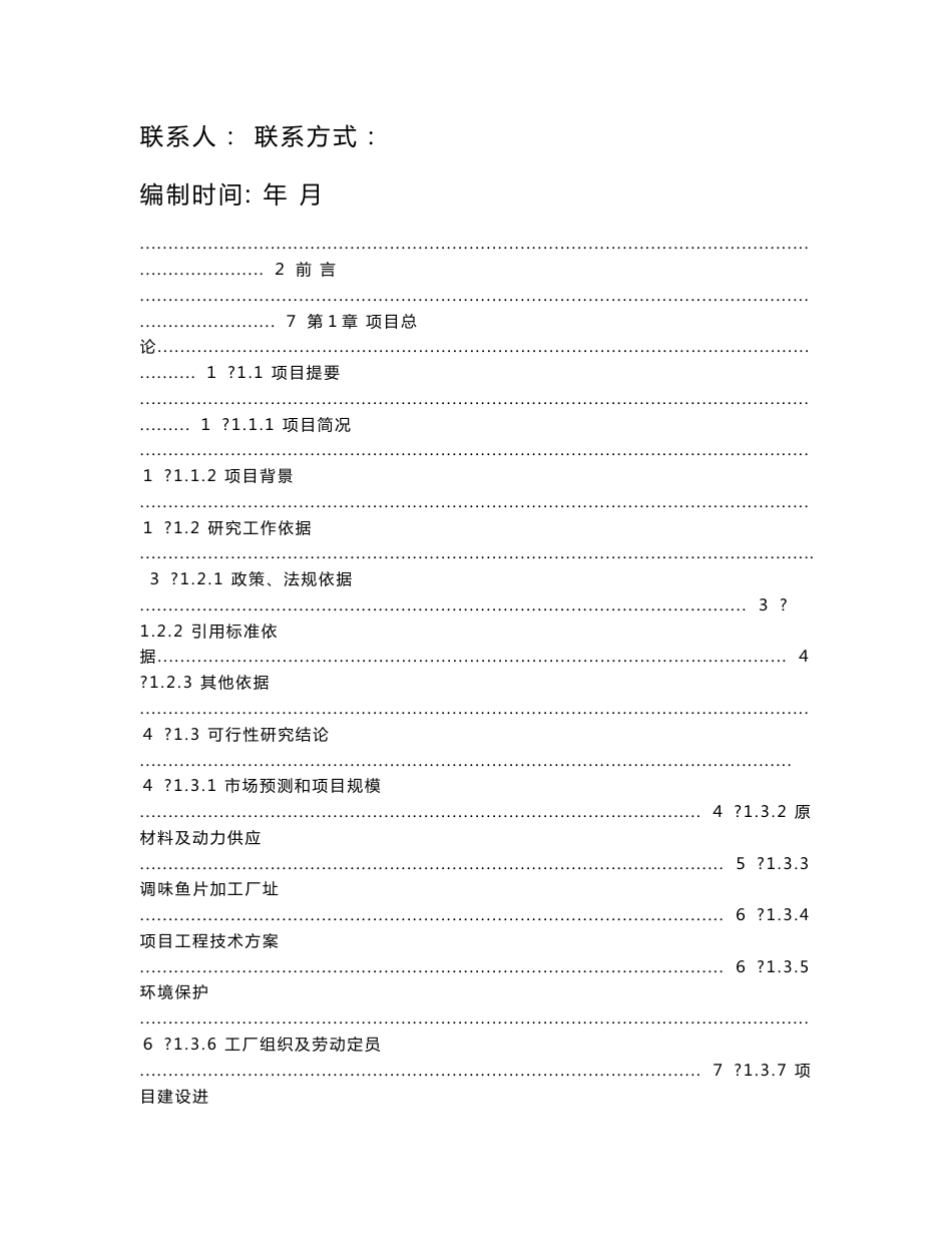 水产养殖及配套加工建设项目可行性研究报告_第1页