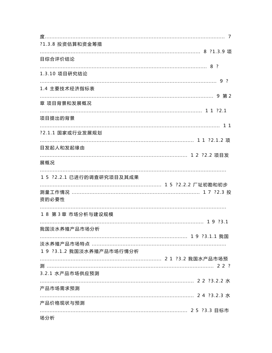 水产养殖及配套加工建设项目可行性研究报告_第2页