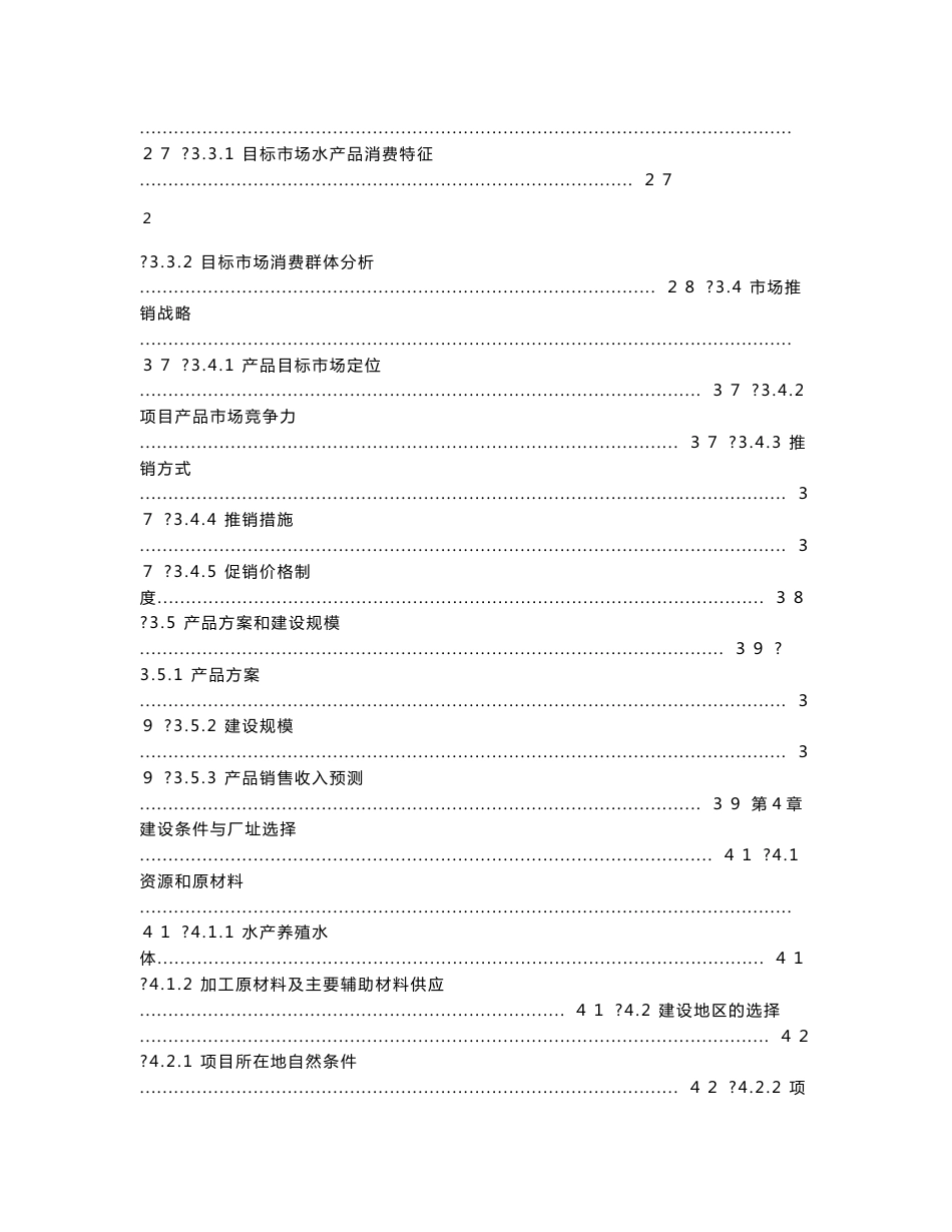 水产养殖及配套加工建设项目可行性研究报告_第3页