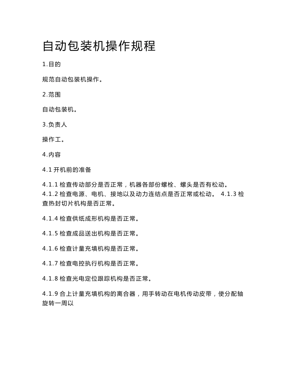 自动包装机操作规程_第1页