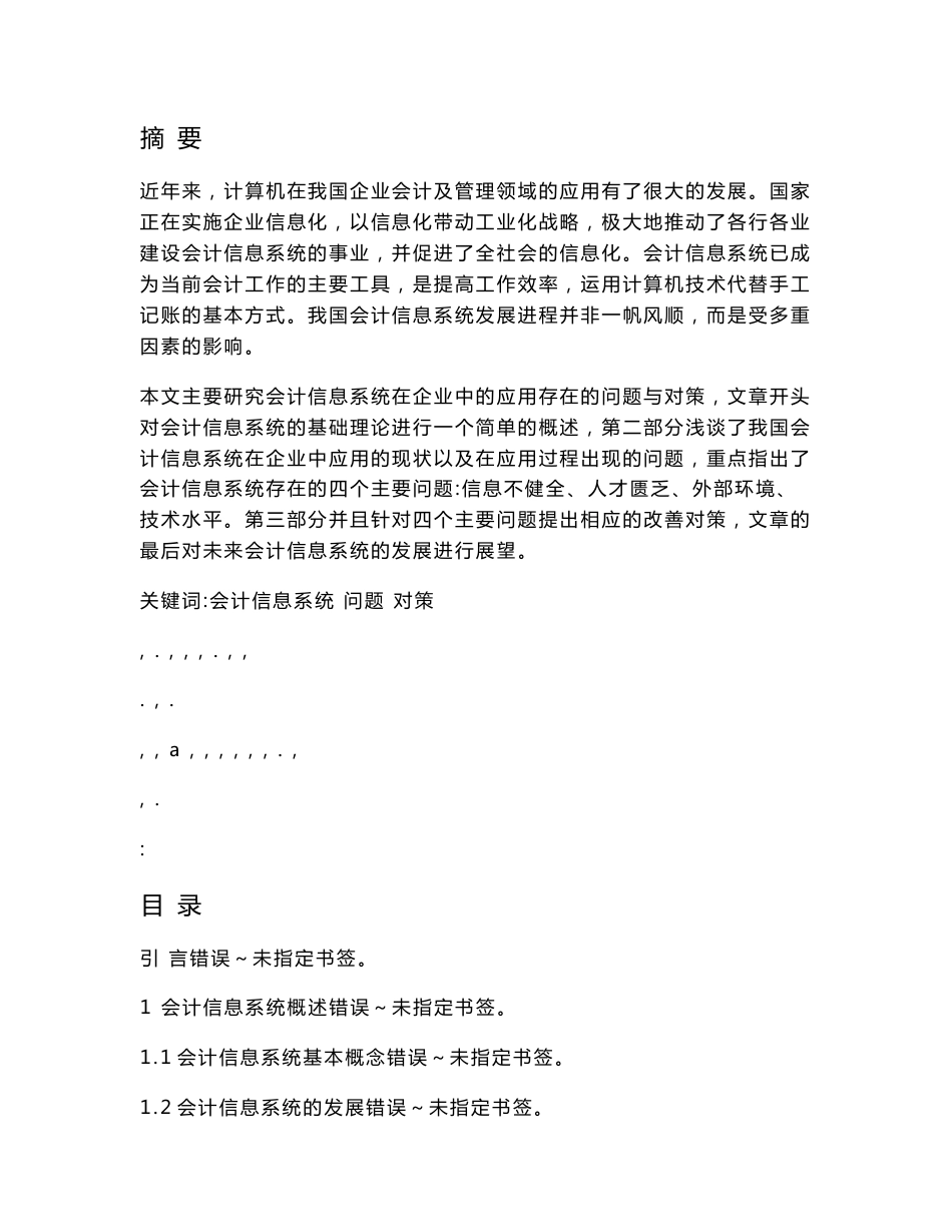 会计信息系统在企业中应用存在问题与对策_第1页