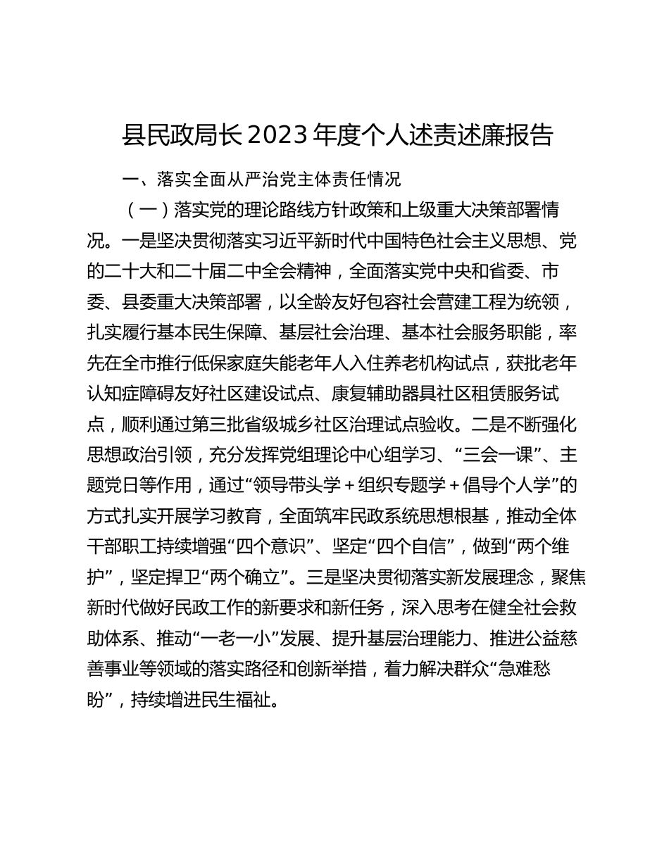 县民政局长2023-2024年度个人述责述廉报告_第1页