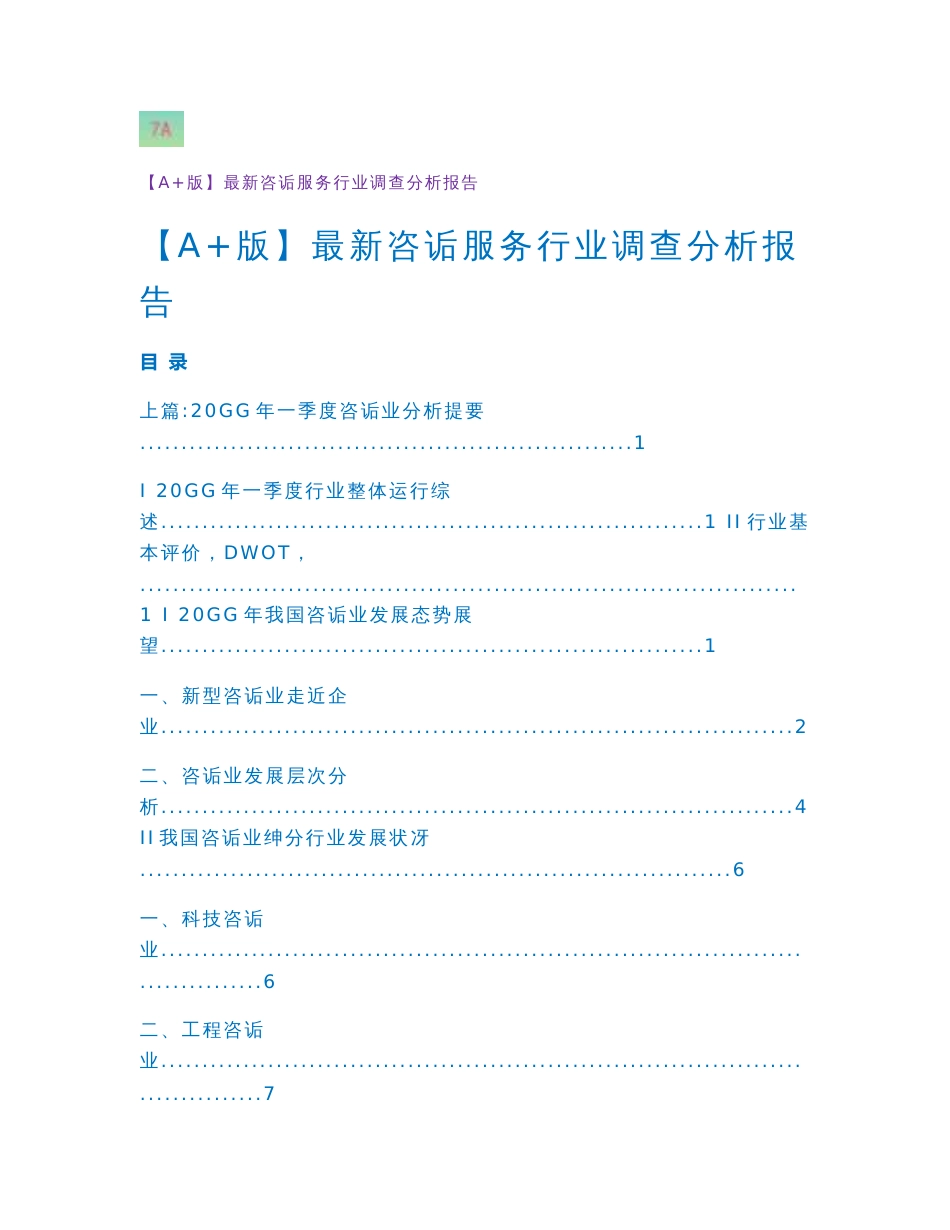 【A+版】最新咨询服务行业调查分析报告_第1页