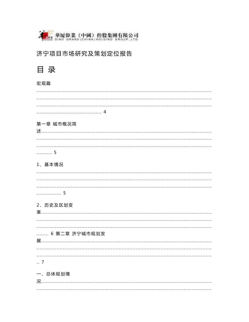山东济宁凌云项目市场研究及策划定位报告_87页_第1页