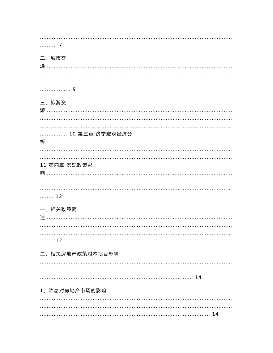 山东济宁凌云项目市场研究及策划定位报告_87页_第2页