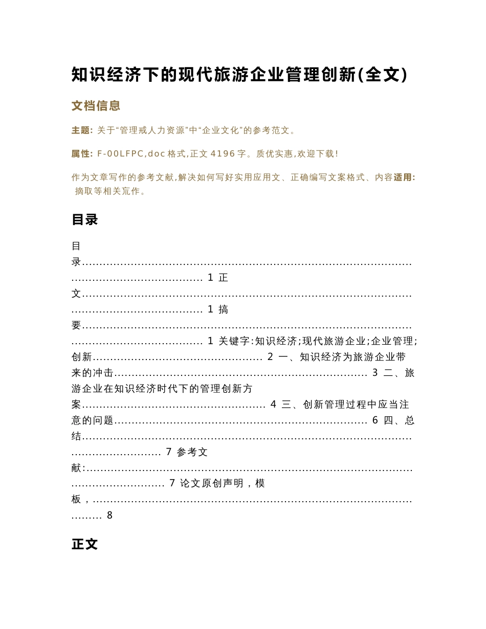 知识经济下的现代旅游企业管理创新(全文)（论文）_第1页