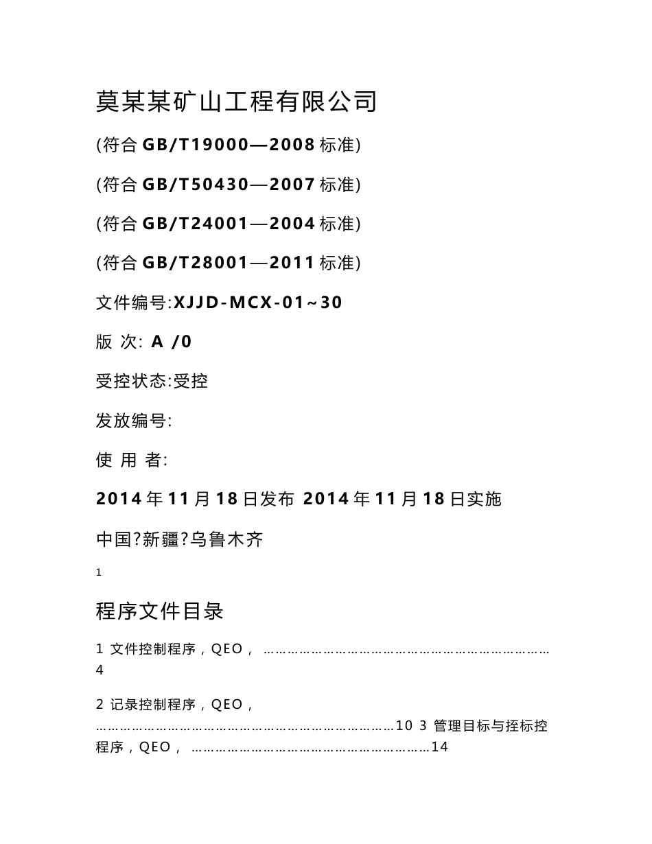 某某矿山工程有限公司程序文件_第1页