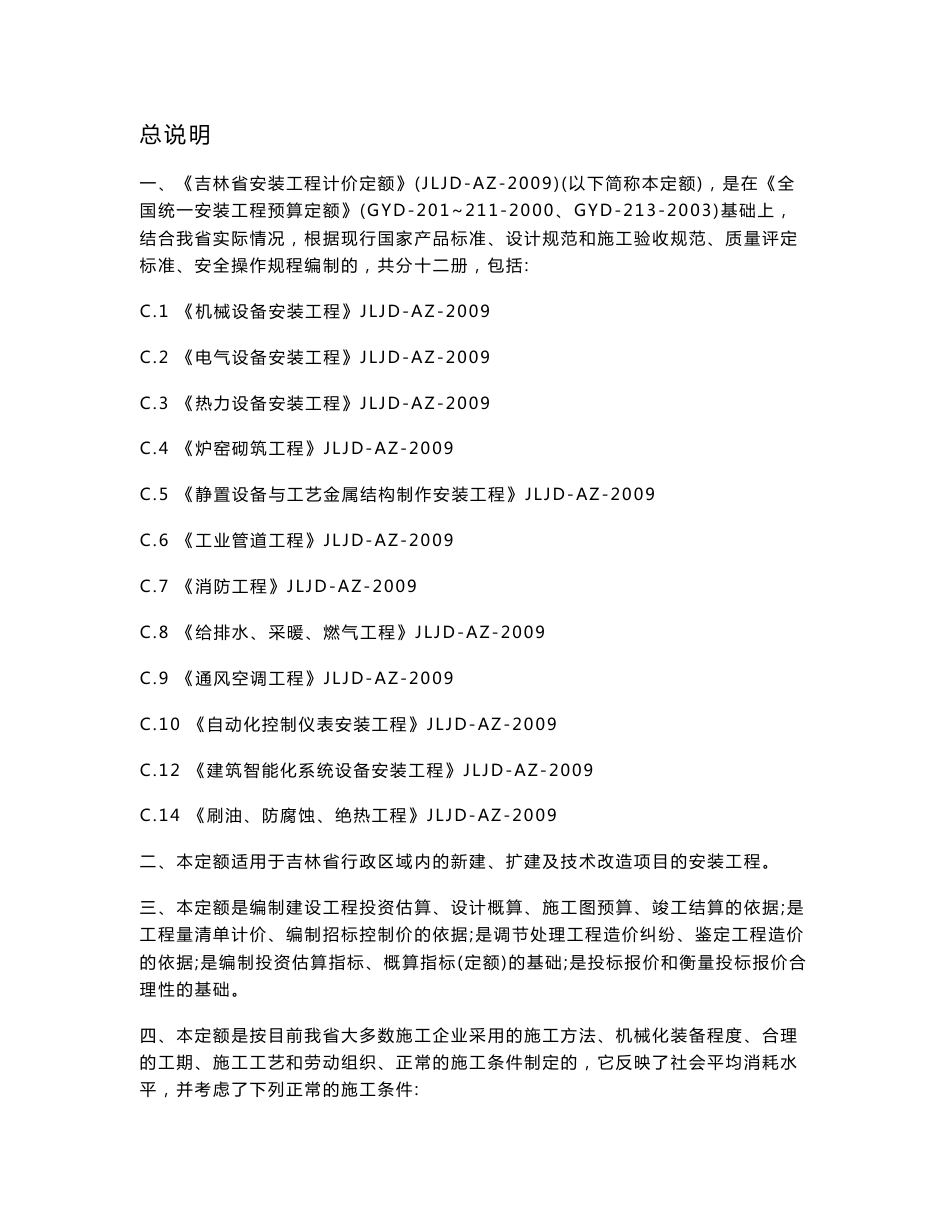 203-2009吉林省安装工程计价定额说明_第1页