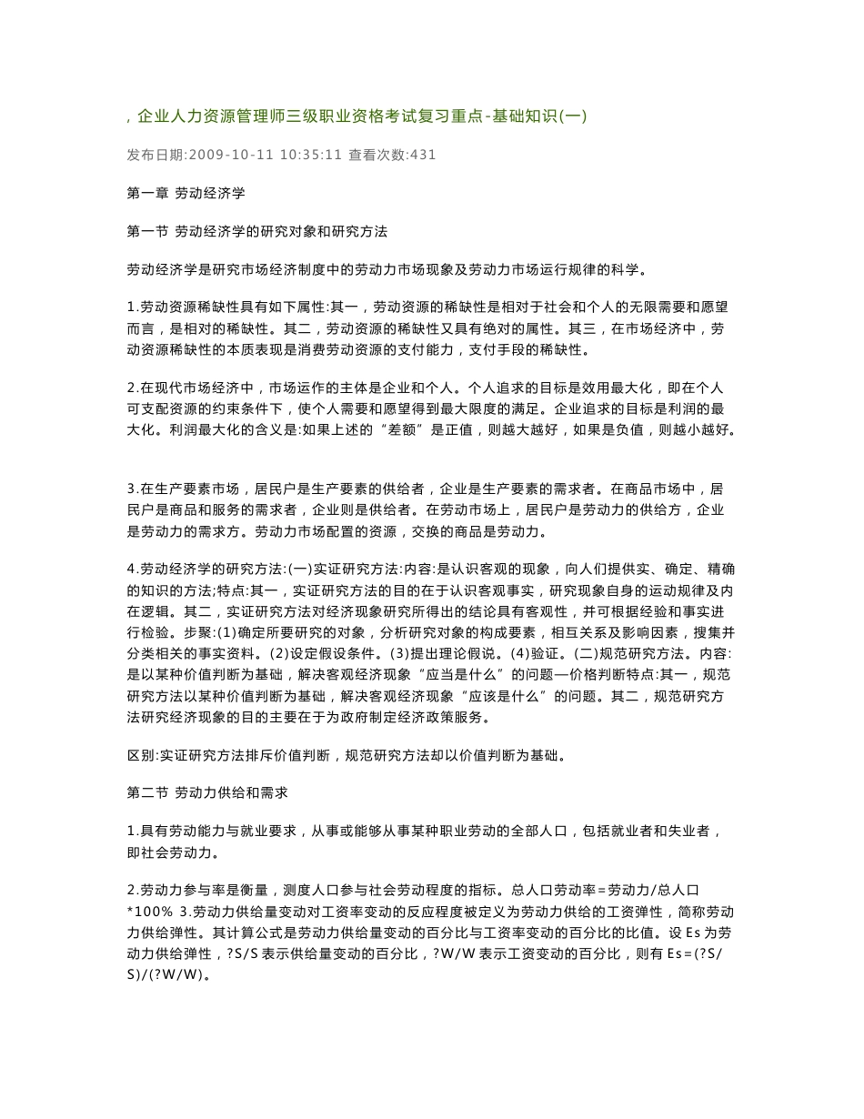 企业人力资源管理师三级职业资格考试复习重点-基础知识(一)_第1页