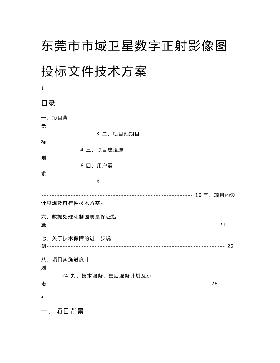 市域卫星数字正射影像图投标文件技术方案_第1页