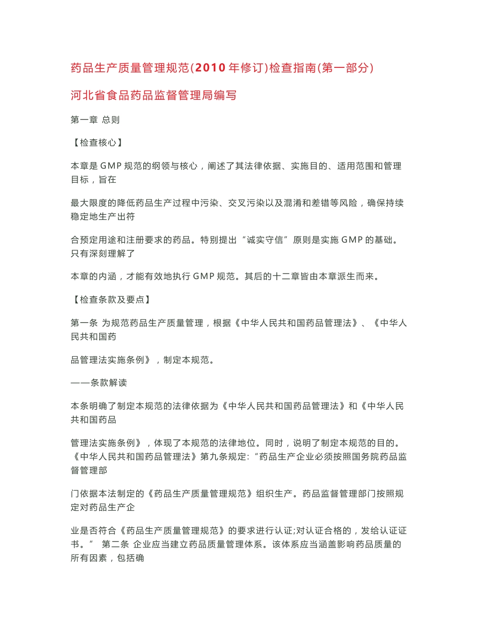 药品生产质量管理规范检查指南_第1页