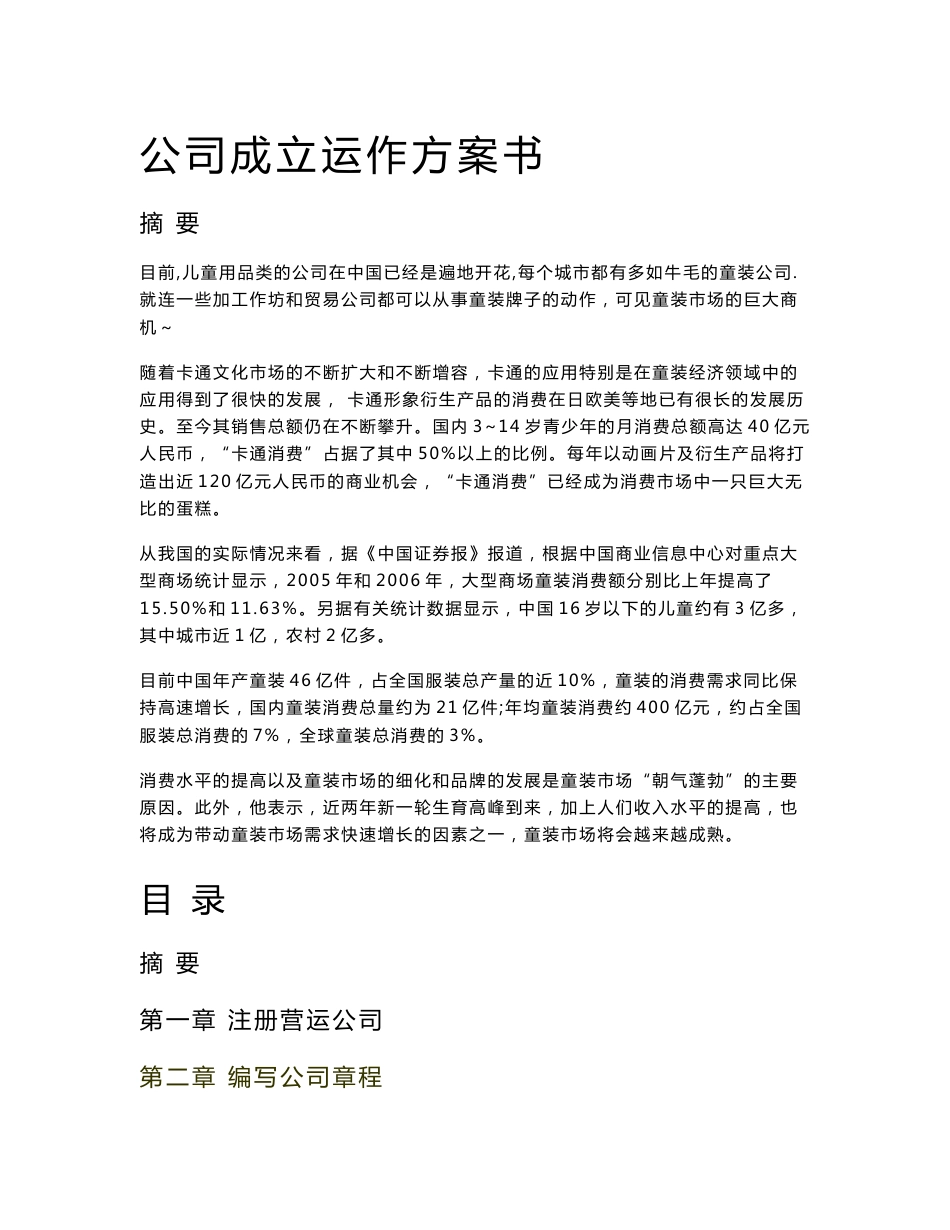 公司成立运营计划书_第1页