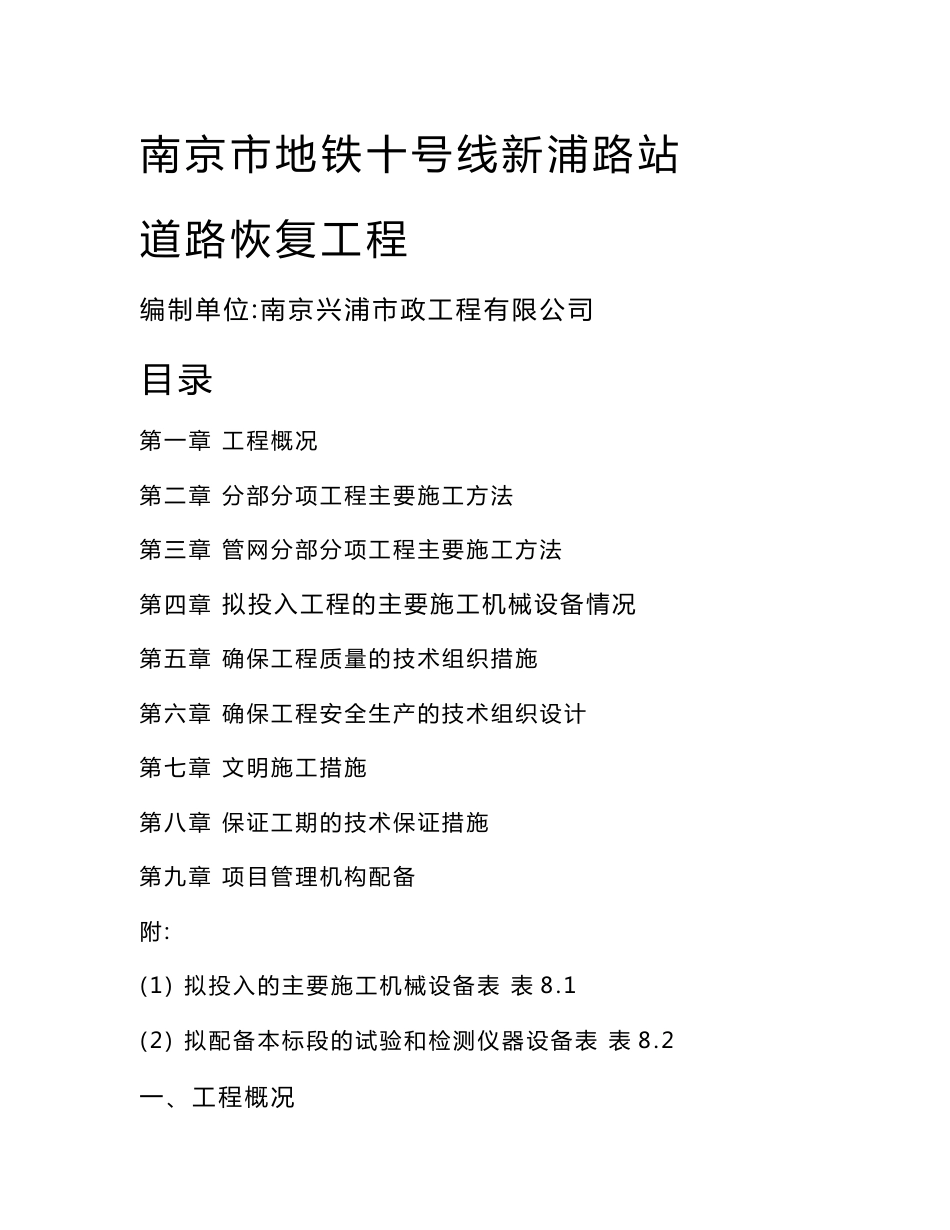 道路及管网施工方案范本_第1页