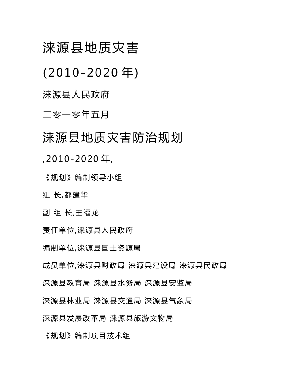 涞源县地质灾害防治规划设计正文_第1页