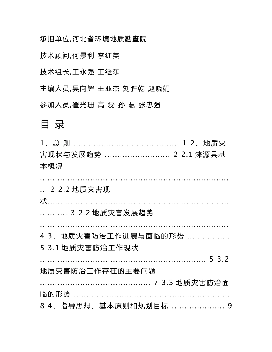 涞源县地质灾害防治规划设计正文_第2页