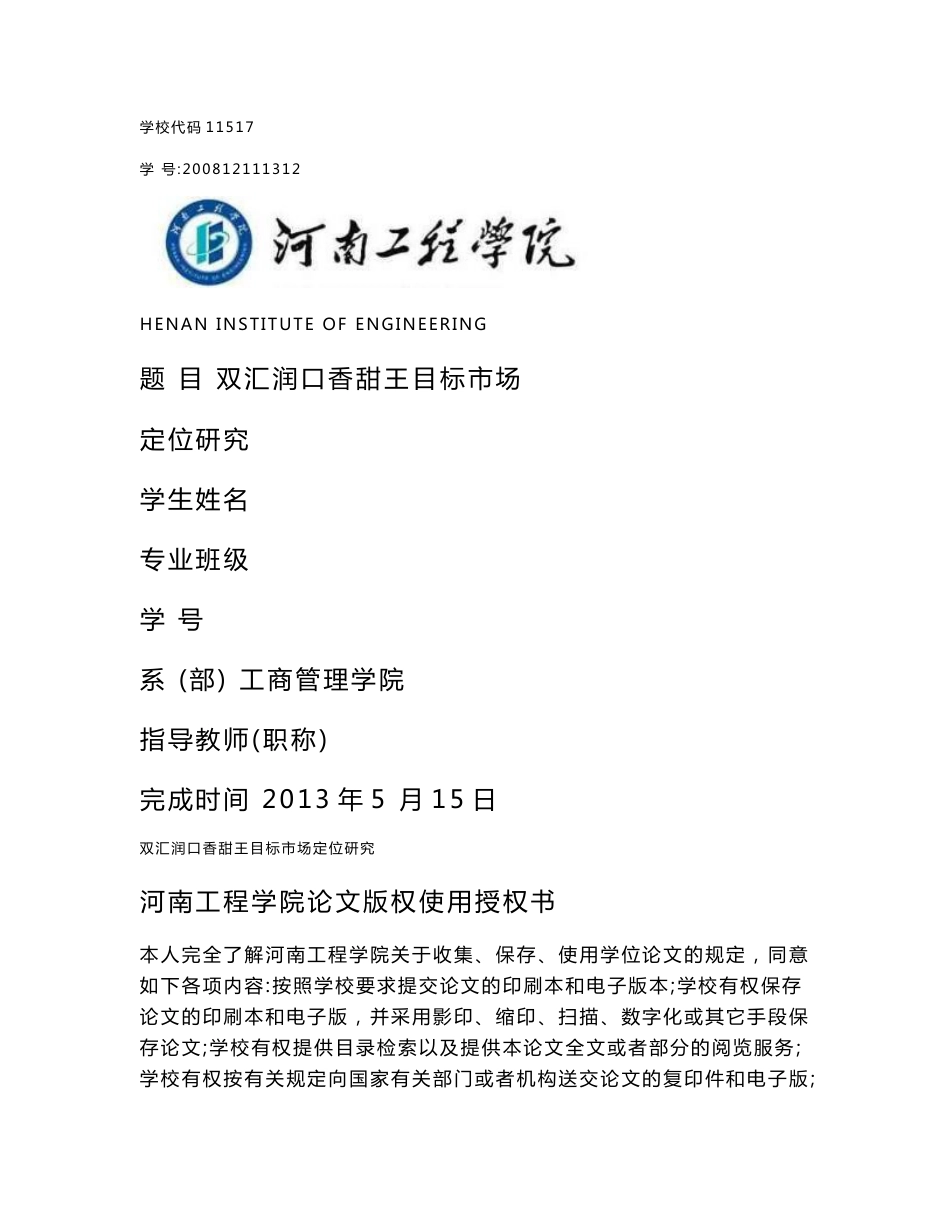 毕业论文（设计）-某产品目标市场定位研究_第1页