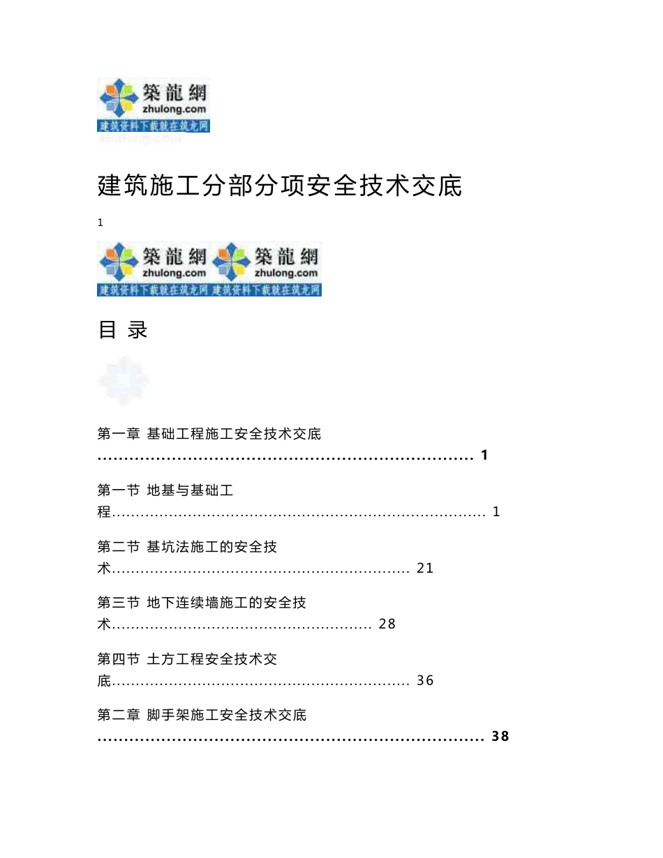 全套建筑分部分项工程安全技术交底（190页）_第1页