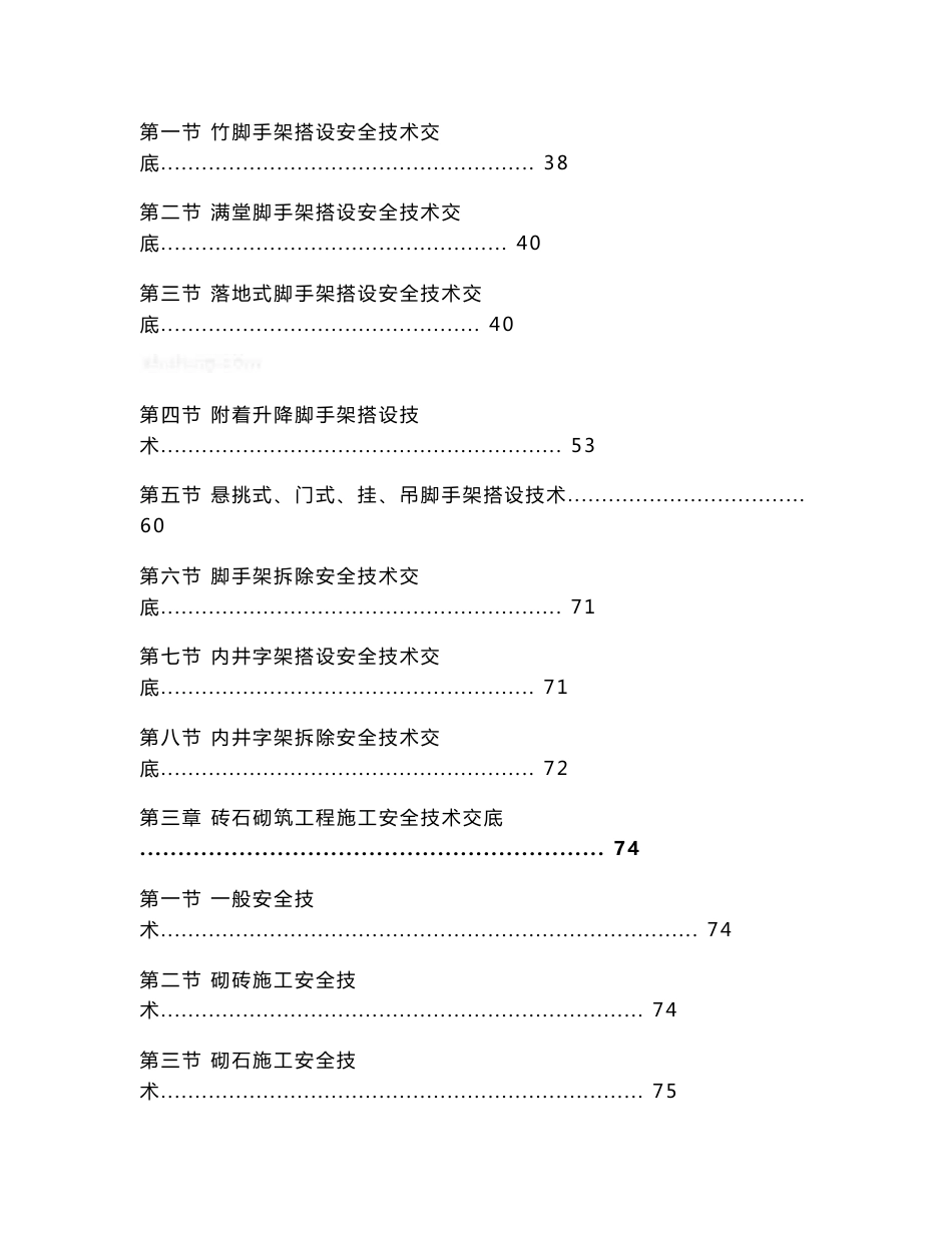 全套建筑分部分项工程安全技术交底（190页）_第2页