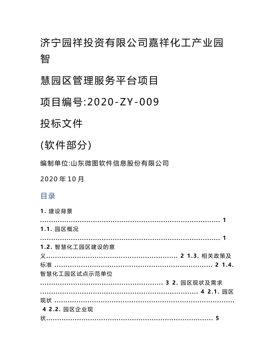 化工产业园智慧园区管理服务平台项目_第1页