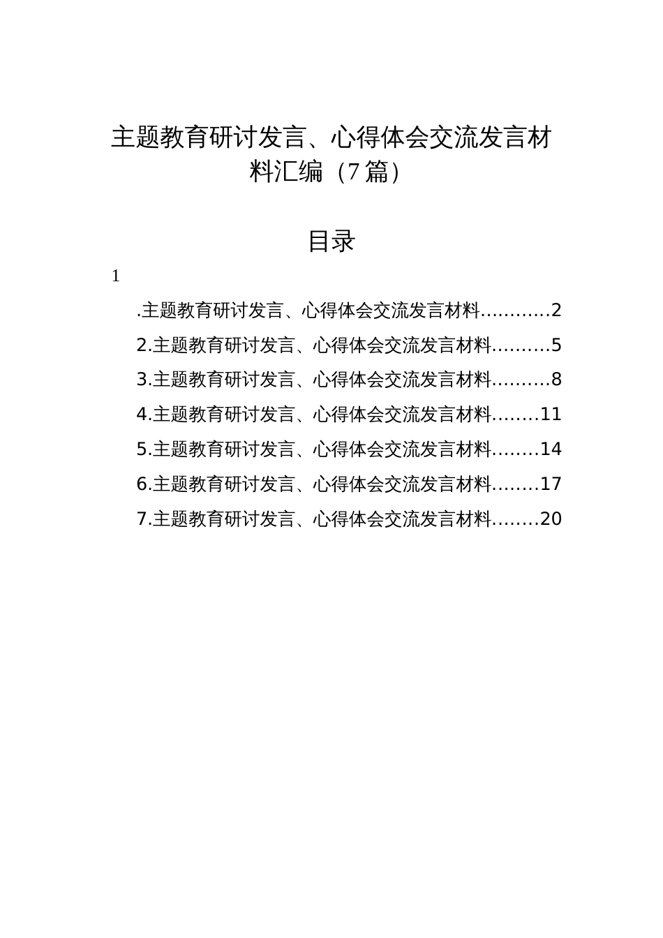 2023年学习贯彻新思想主题教育研讨发言、心得体会交流发言材料汇编（7篇）_第1页