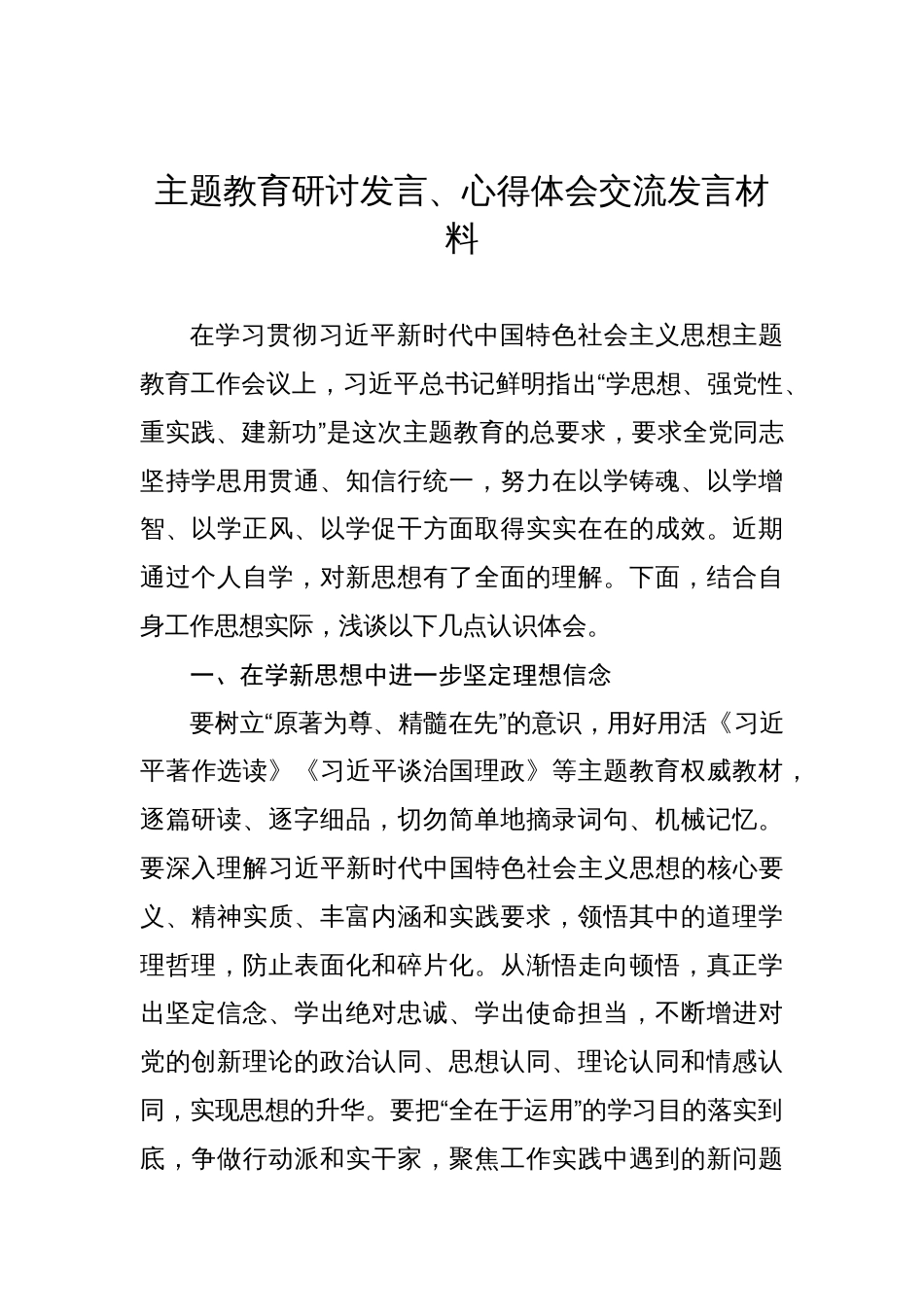 2023年学习贯彻新思想主题教育研讨发言、心得体会交流发言材料汇编（7篇）_第2页