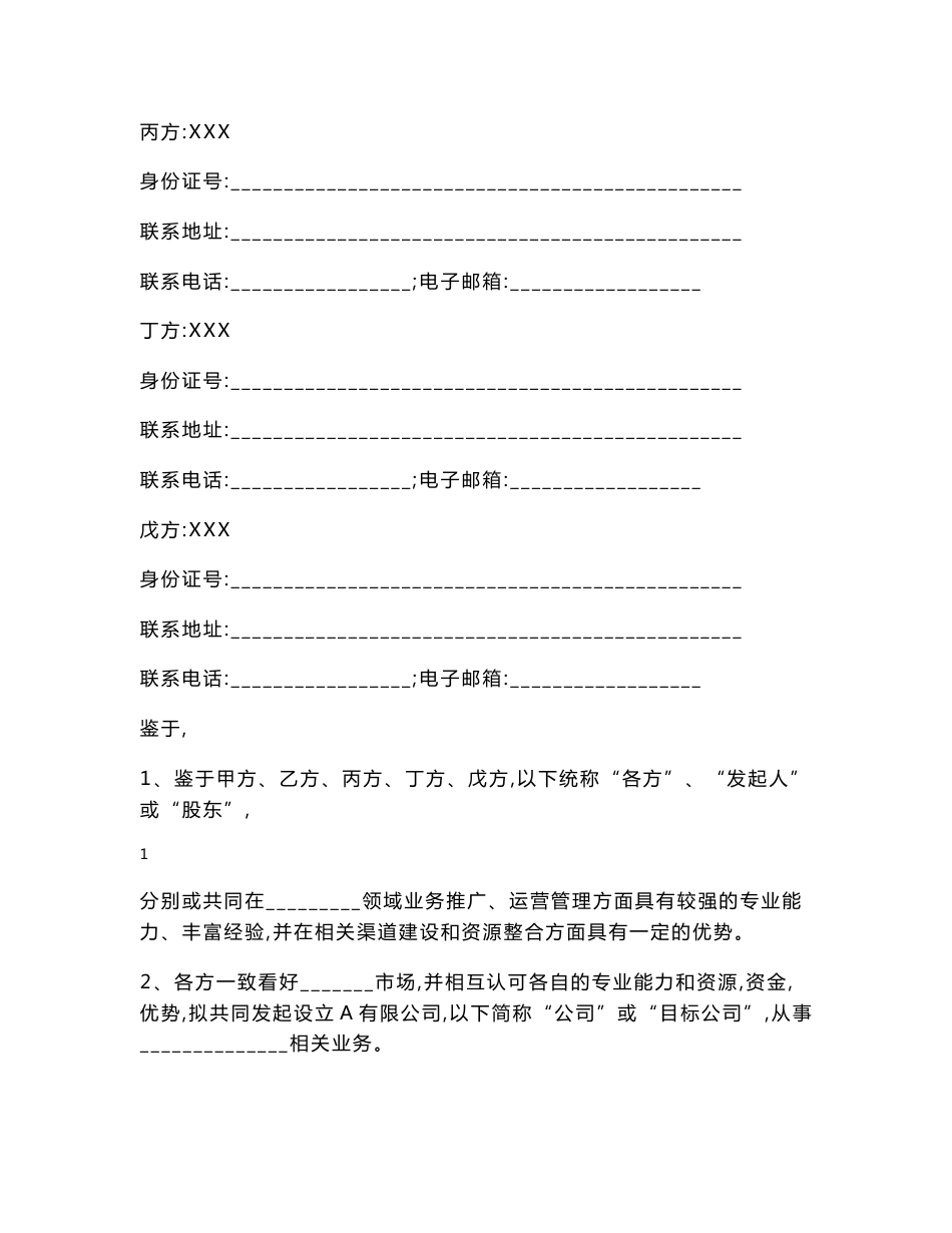 关于设立山东YS信息科技有限公司之发起人协议（AB股机制）_第2页