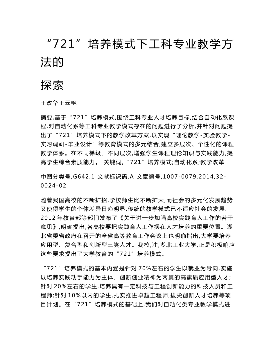 721培养模式下工科专业教学方法的探索_第1页