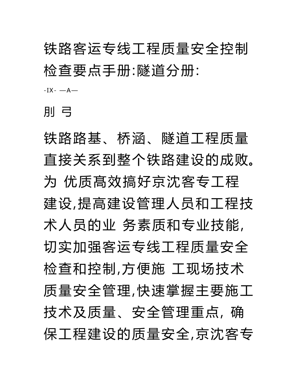 铁路客运专线工程质量安全控制检查要点手册（隧道分册）_第1页