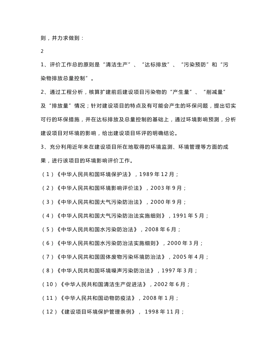 养殖厂(种猪、仔猪、商品猪)扩建项目环境影响报告书_第3页