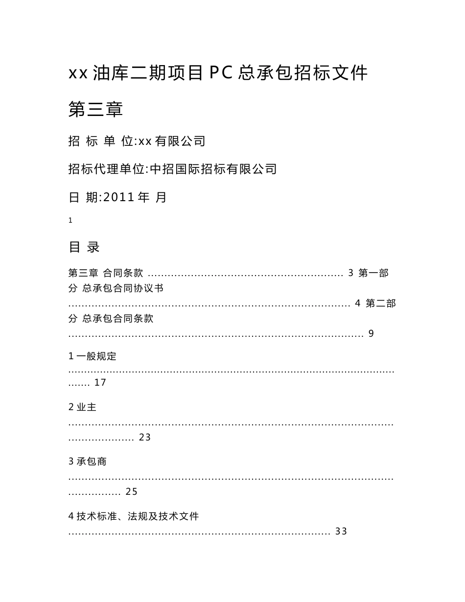 xx油库二期项目PC总承包招标文件第三章合同条款_第1页