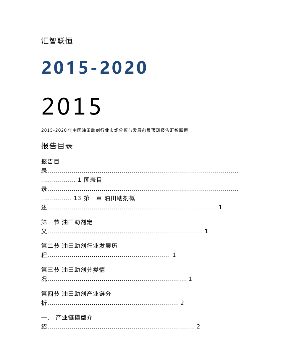 2015-2020年中国油田助剂行业市场分析与发展前景预测报告_第1页