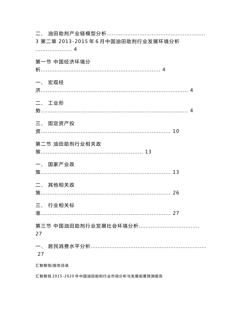 2015-2020年中国油田助剂行业市场分析与发展前景预测报告_第2页