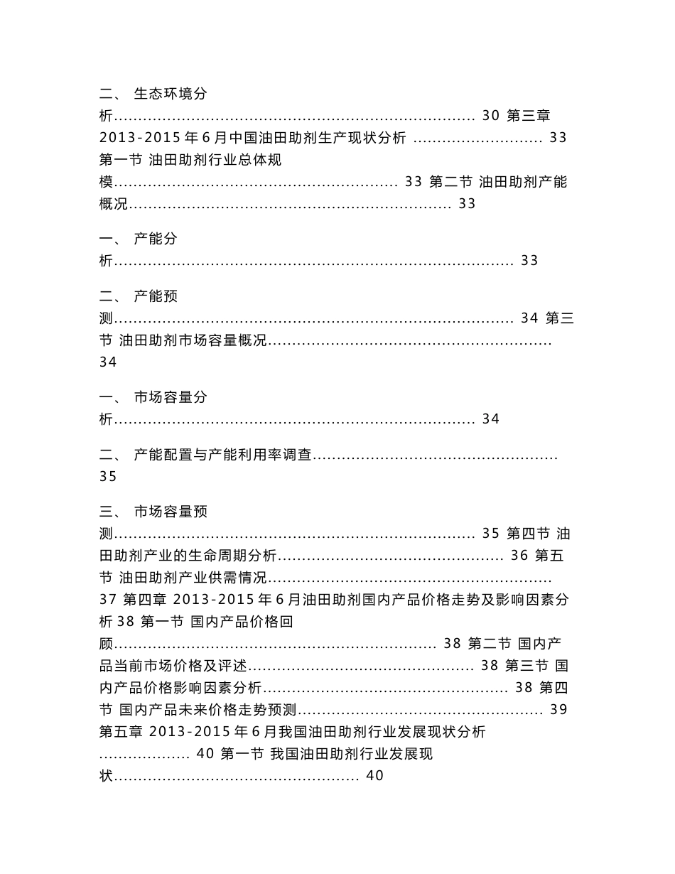 2015-2020年中国油田助剂行业市场分析与发展前景预测报告_第3页