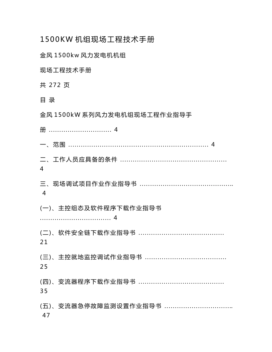 1500KW机组现场工程技术手册_第1页