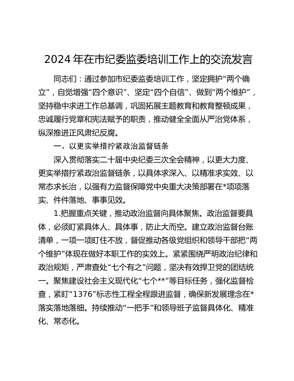 2024年在市纪委监委培训工作上的交流发言_第1页