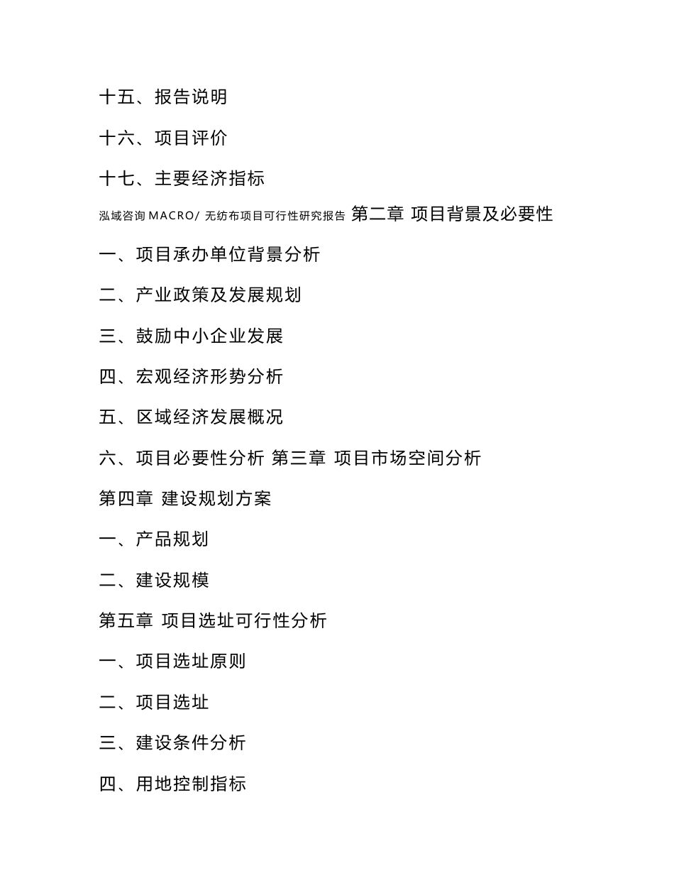 无纺布项目可行性研究报告（案例及参考模板）_第3页