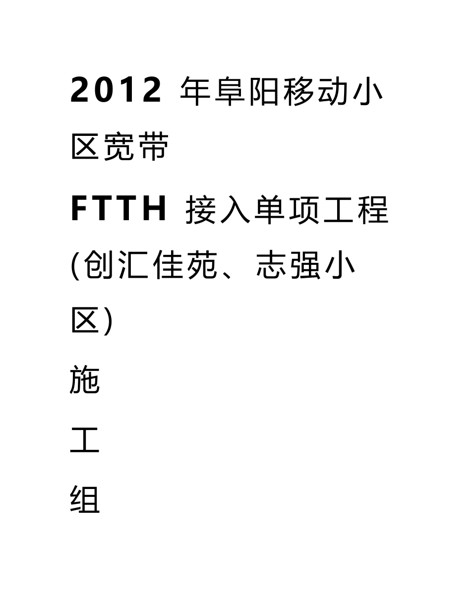 宽带接入(FTTH)光缆线路工程施工组织方案_第1页