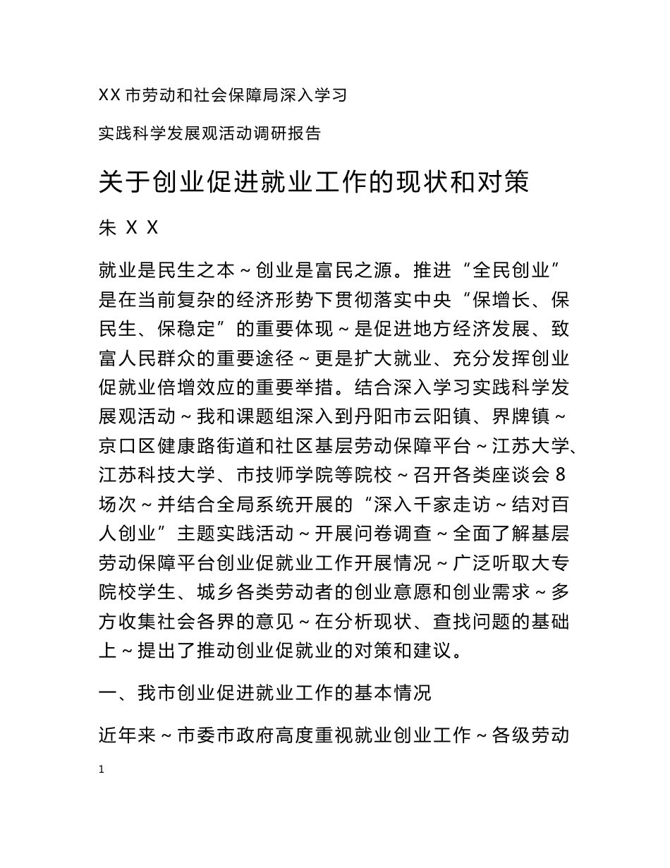 关于创业促进就业工作的现状和对策的调研报告_第1页