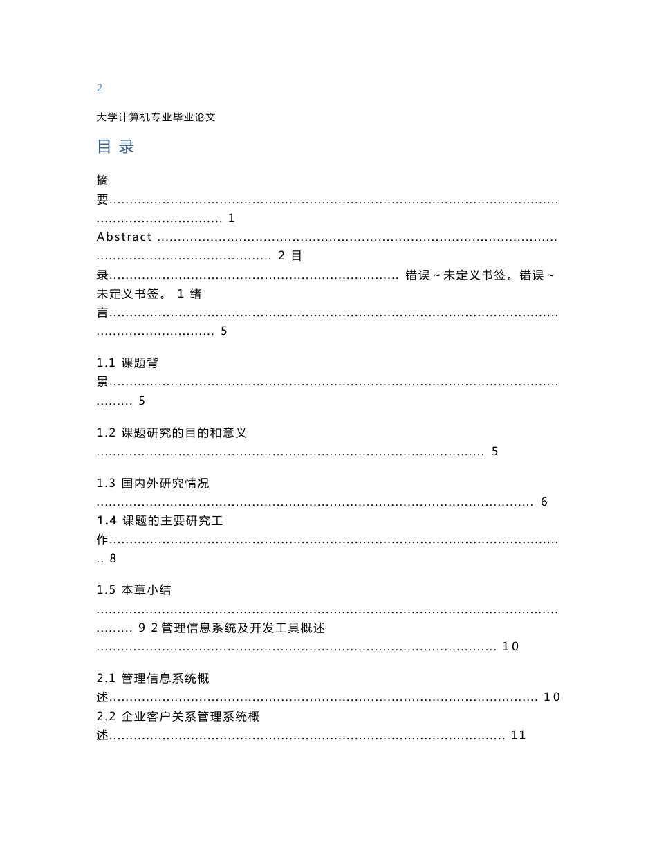 计算机专业毕业论文（毕业设计）--客户关系管理系统设计与开发_第3页