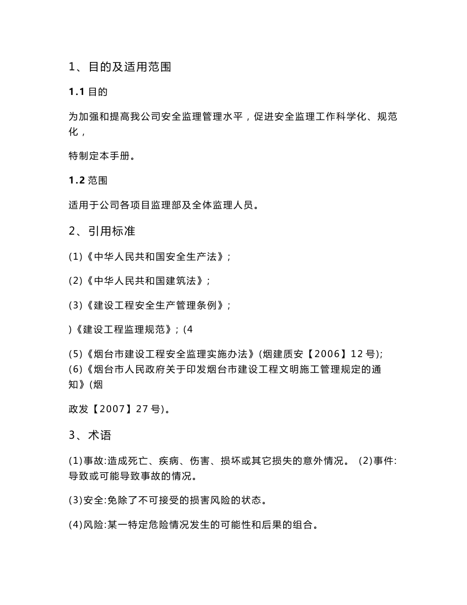 安全监理管理手册_第2页