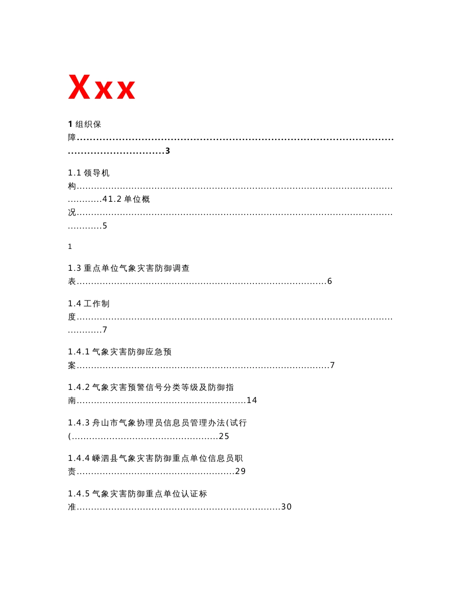 气象灾害防御重点单位台账模板_第1页