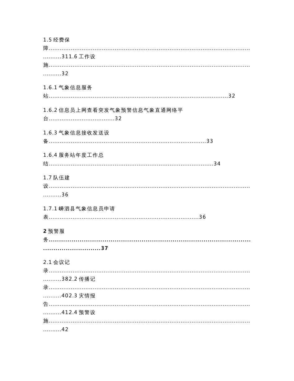 气象灾害防御重点单位台账模板_第2页