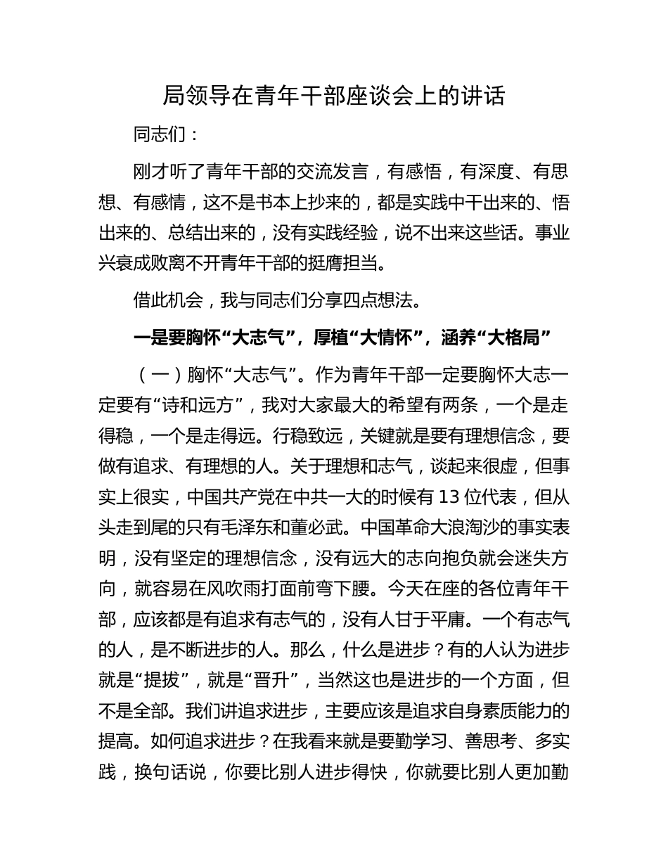 2篇领导在青年干部交流座谈会上的讲话_第1页