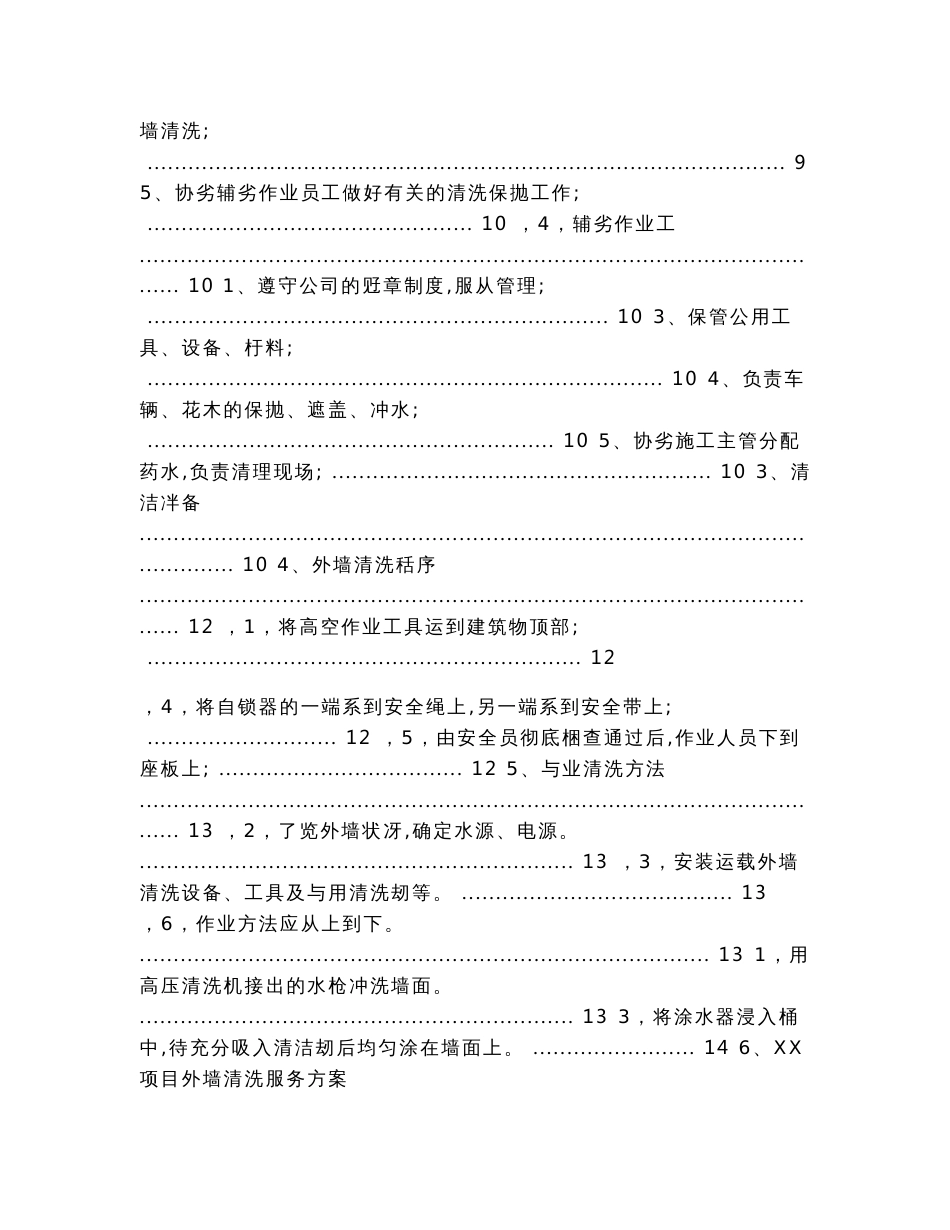 外墙清洗服务实施方案及措施（实用应用文）_第2页