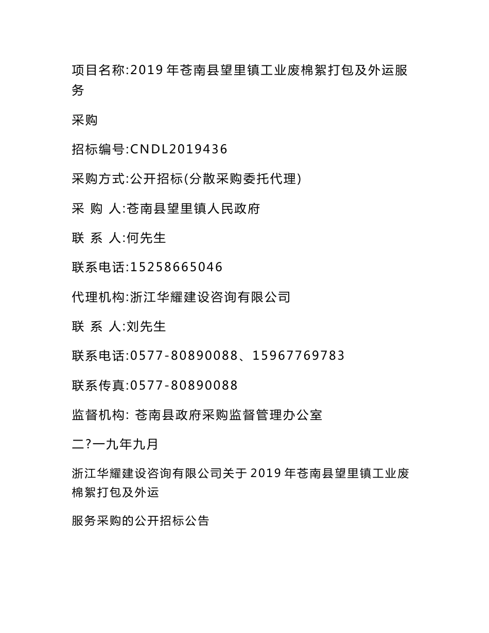 2019年苍南县望里镇工业废棉絮打包及外运服务采购招标标书文件_第1页