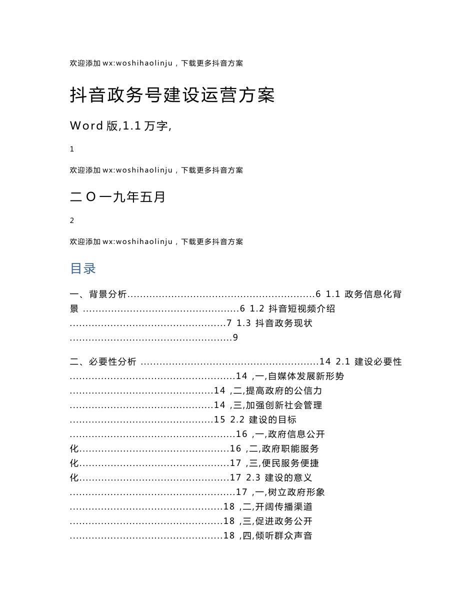 抖音政务号运营建设方案(word版)_第1页