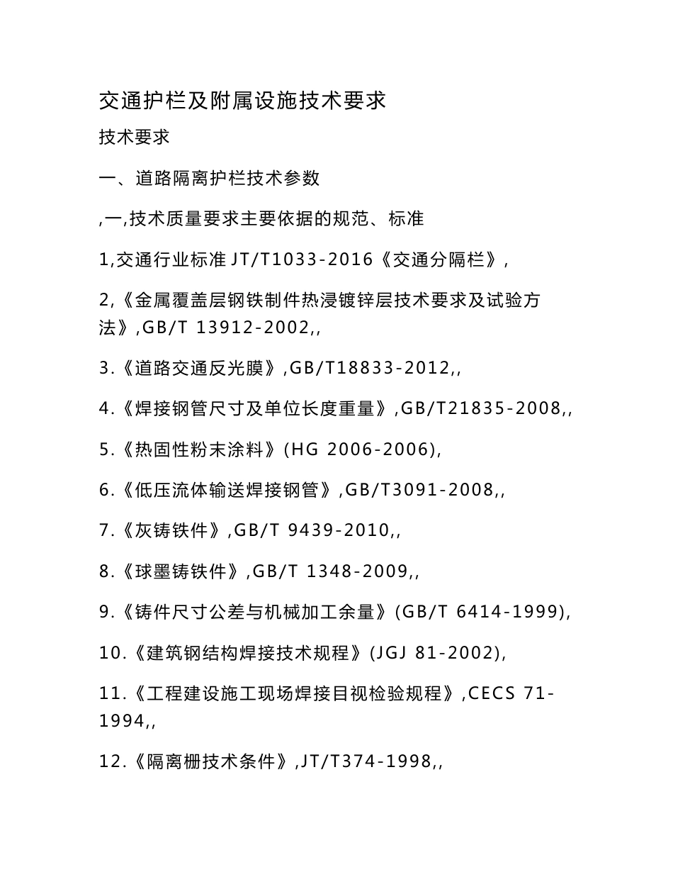 交通护栏及附属设施技术要求技术要求一、道路隔离护栏技术参数（一_第1页