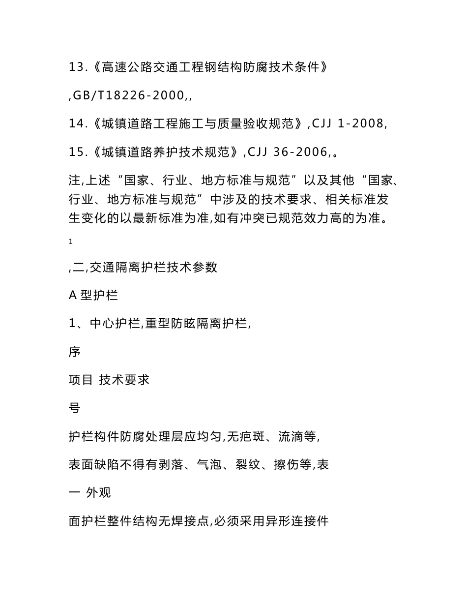 交通护栏及附属设施技术要求技术要求一、道路隔离护栏技术参数（一_第2页